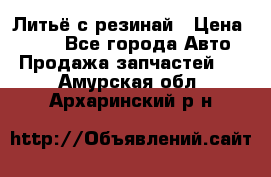 Литьё с резинай › Цена ­ 300 - Все города Авто » Продажа запчастей   . Амурская обл.,Архаринский р-н